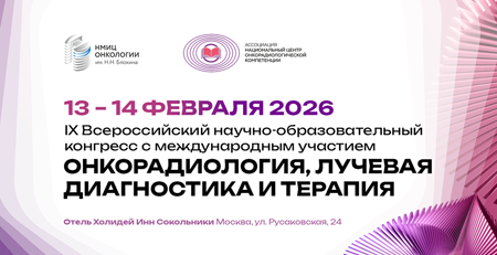 Онкорадиология 2026
